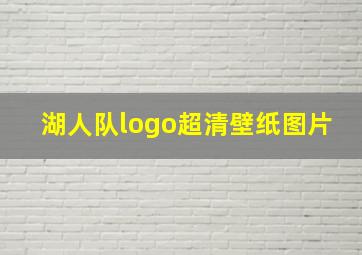 湖人队logo超清壁纸图片