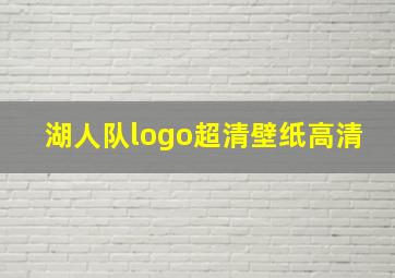 湖人队logo超清壁纸高清