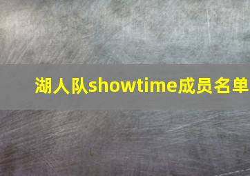 湖人队showtime成员名单