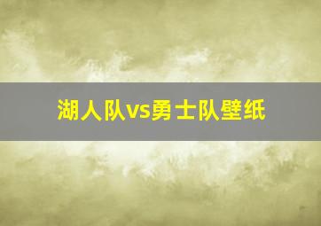 湖人队vs勇士队壁纸