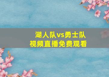 湖人队vs勇士队视频直播免费观看