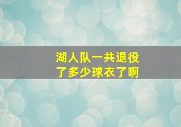 湖人队一共退役了多少球衣了啊