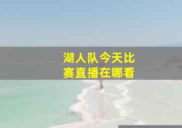 湖人队今天比赛直播在哪看