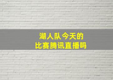 湖人队今天的比赛腾讯直播吗