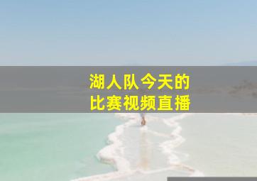 湖人队今天的比赛视频直播