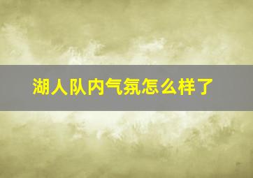 湖人队内气氛怎么样了