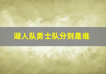 湖人队勇士队分别是谁