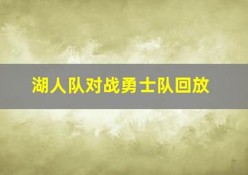 湖人队对战勇士队回放