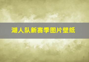 湖人队新赛季图片壁纸