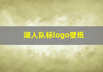 湖人队标logo壁纸