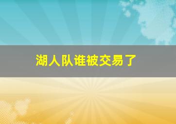 湖人队谁被交易了