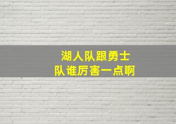 湖人队跟勇士队谁厉害一点啊