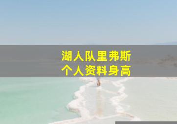 湖人队里弗斯个人资料身高