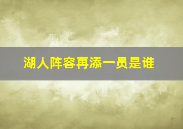 湖人阵容再添一员是谁