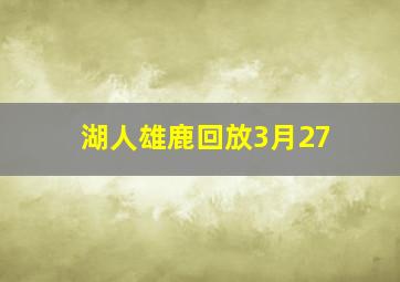 湖人雄鹿回放3月27