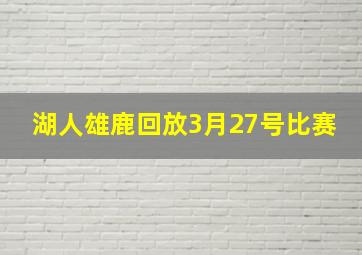 湖人雄鹿回放3月27号比赛