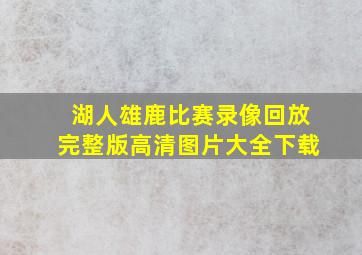 湖人雄鹿比赛录像回放完整版高清图片大全下载