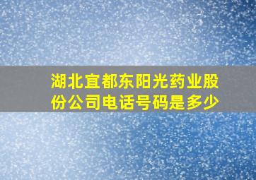 湖北宜都东阳光药业股份公司电话号码是多少