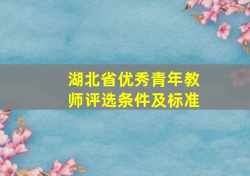 湖北省优秀青年教师评选条件及标准