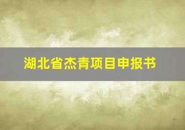 湖北省杰青项目申报书