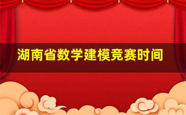 湖南省数学建模竞赛时间