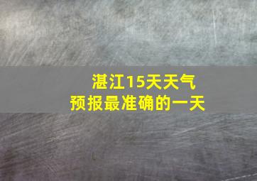 湛江15天天气预报最准确的一天