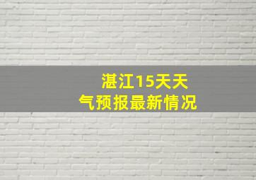 湛江15天天气预报最新情况