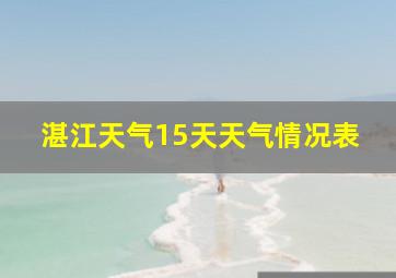 湛江天气15天天气情况表