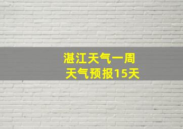 湛江天气一周天气预报15天