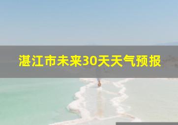 湛江市未来30天天气预报