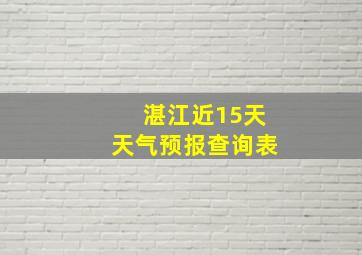 湛江近15天天气预报查询表