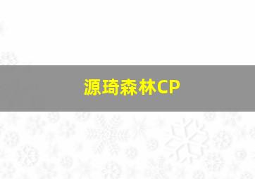 源琦森林CP