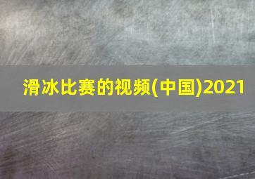 滑冰比赛的视频(中国)2021