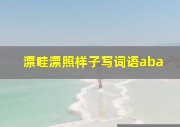 漂哇漂照样子写词语aba