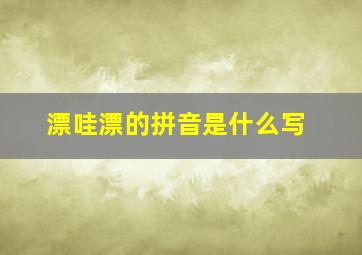 漂哇漂的拼音是什么写