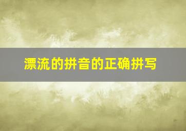 漂流的拼音的正确拼写