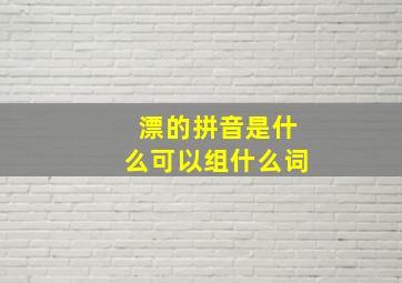 漂的拼音是什么可以组什么词