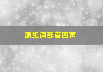 漂组词部首四声