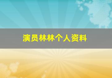 演员林林个人资料