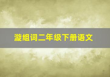 漩组词二年级下册语文