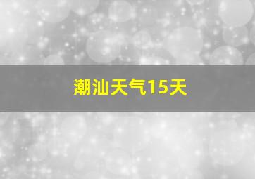 潮汕天气15天