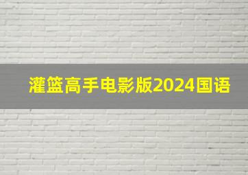 灌篮高手电影版2024国语