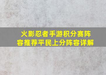 火影忍者手游积分赛阵容推荐平民上分阵容详解