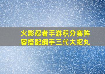 火影忍者手游积分赛阵容搭配纲手三代大蛇丸