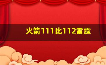 火箭111比112雷霆