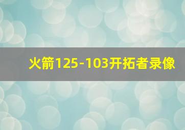 火箭125-103开拓者录像