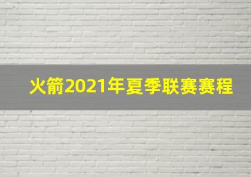 火箭2021年夏季联赛赛程