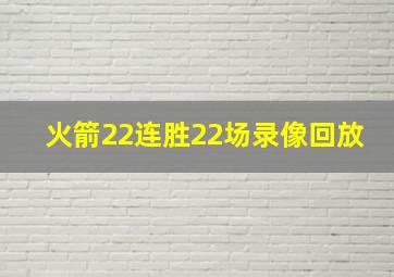 火箭22连胜22场录像回放