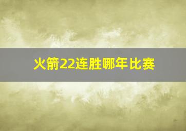 火箭22连胜哪年比赛