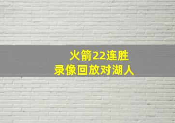 火箭22连胜录像回放对湖人